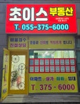 초이스공인중개사사무소