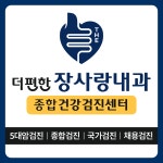 더편한장사랑내과의원