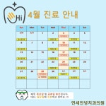 연세안녕치과의원