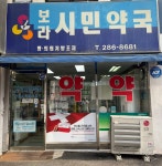 보라시민약국