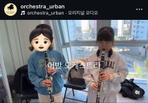 어반오케스트라 음악학원