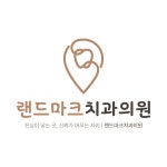 랜드마크치과의원
