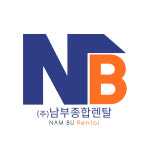 남부종합렌탈