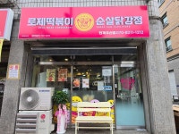 태리로제떡볶이&닭강정 원주단계우산점