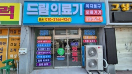 드림의료기