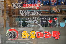 하우마라탕 구월점