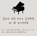 클라라슈만피아노음악학원