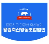 용원축산 영농조합법인