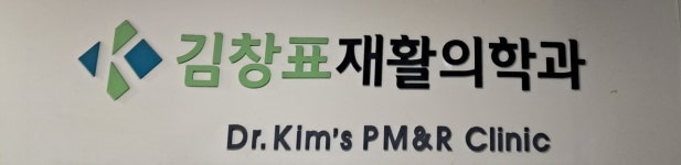 김창표재활의학과의원