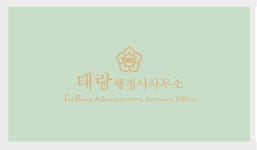 태랑행정사사무소