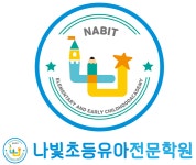 나빛초등유아전문학원