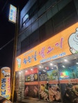 좋은날 생고기