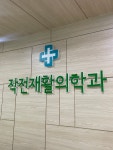 작전재활의학과의원