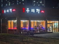 한우우미정