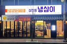 삼천동냉삼이 효자점