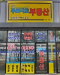 음성푸르지오부동산공인중개사사무소