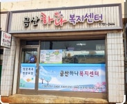 금산하나복지센터