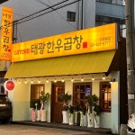 태광한우곱창