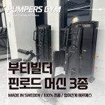 펌퍼스짐 헬스 pt 청라점