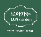 로아가든