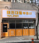 태전대림공인중개사사무소
