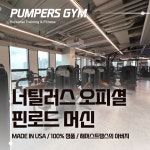 펌퍼스짐 헬스 pt 청라점