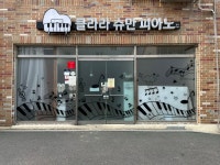클라라슈만피아노음악학원