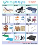 이조은복지용구