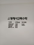 제이사고력수학학원