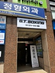 GT복싱