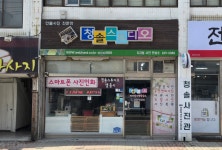 청솔사진관