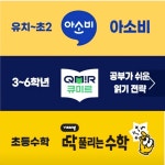 아소비 큐미르 딱풀리는수학 은여울초학원