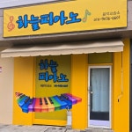 하늘피아노 새음악교습소
