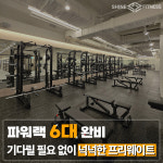 샤인휘트니스 어린이대공원역점