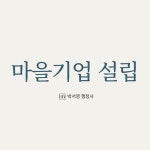 이현 행정사사무소