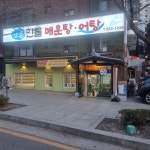 강촌민물매운탕어탕