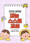 재능스스로교실 정관이지더원1차점