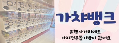 가챠뱅크 노원은행사거리