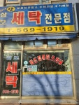 삼보세탁전문점