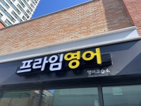 프라임영어교습소