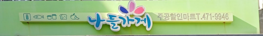 나들가게 주공할인마트