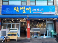 막썰어세꼬시