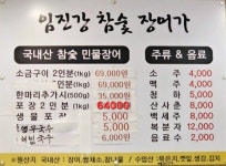 임진강장어가