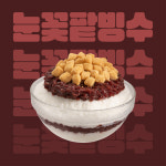 빙동댕 프리미엄 빙수카페 인천마전점