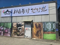 이명산사슴목장건강원