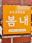 춘천교대원룸봄내