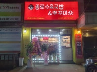 종로수육국밥&쭈꾸미