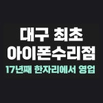 대구아이폰수리 아이폰코리아