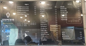 신전떡볶이 만수3지구점
