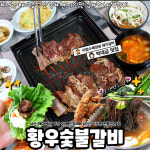 황우숯불갈비